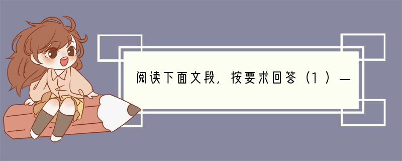 阅读下面文段，按要求回答（1）—（3）题。　　人生中最难得的财富是保持一棵充满